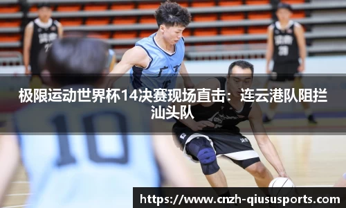 极限运动世界杯14决赛现场直击：连云港队阻拦汕头队