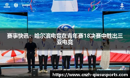 赛事快讯：哈尔滨电竞在青年赛18决赛中胜出三亚电竞