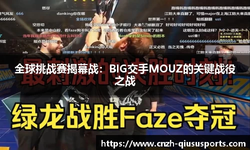 全球挑战赛揭幕战：BIG交手MOUZ的关键战役之战