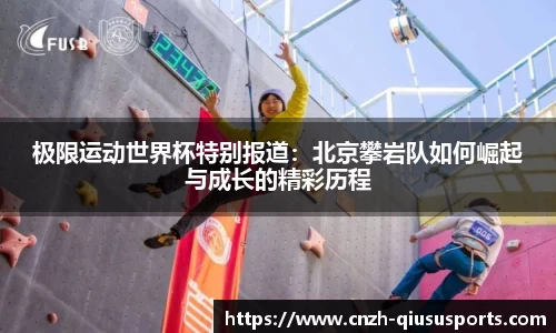 极限运动世界杯特别报道：北京攀岩队如何崛起与成长的精彩历程