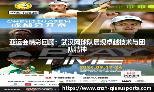 亚运会精彩回顾：武汉网球队展现卓越技术与团队精神