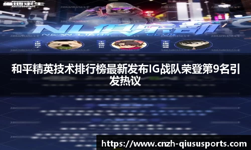 和平精英技术排行榜最新发布IG战队荣登第9名引发热议