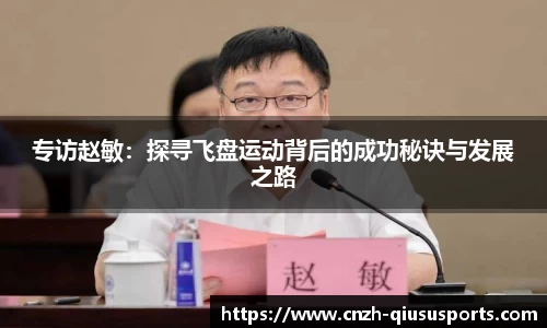 专访赵敏：探寻飞盘运动背后的成功秘诀与发展之路