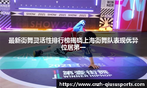 最新街舞灵活性排行榜揭晓上海街舞队表现优异位居第一