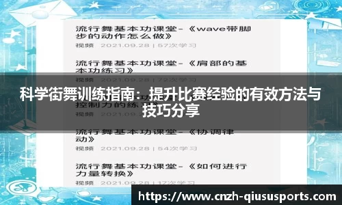 科学街舞训练指南：提升比赛经验的有效方法与技巧分享
