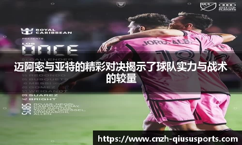迈阿密与亚特的精彩对决揭示了球队实力与战术的较量
