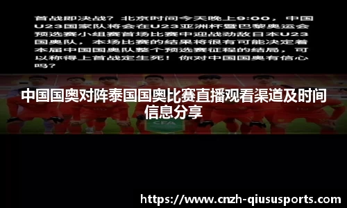 中国国奥对阵泰国国奥比赛直播观看渠道及时间信息分享